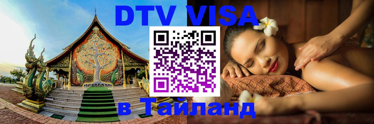 Цены на DTV визу в Таиланд — пакеты услуг, достаточно даже паспорта - 21.11.2025 