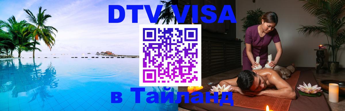 Оформить DTV визу в Тайланд 
