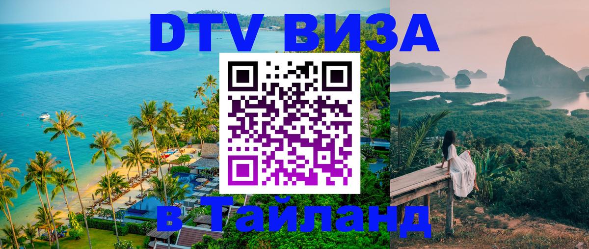 Электронная виза DTV в Тайланд Вашингтон Электронная виза DTV в Тайланд Вашингтон